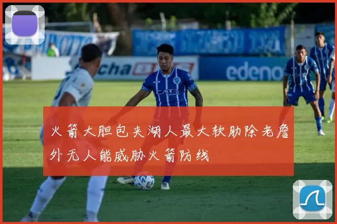 火箭大胆包夹湖人最大软肋除老詹外无人能威胁火箭防线