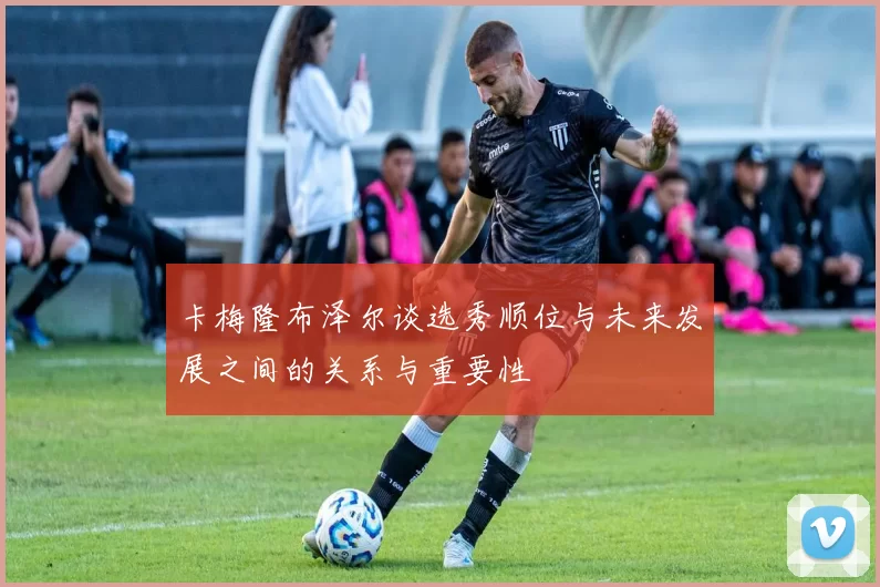 卡梅隆布泽尔谈选秀顺位与未来发展之间的关系与重要性