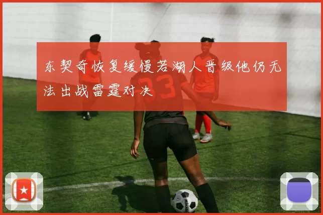 东契奇恢复缓慢若湖人晋级他仍无法出战雷霆对决