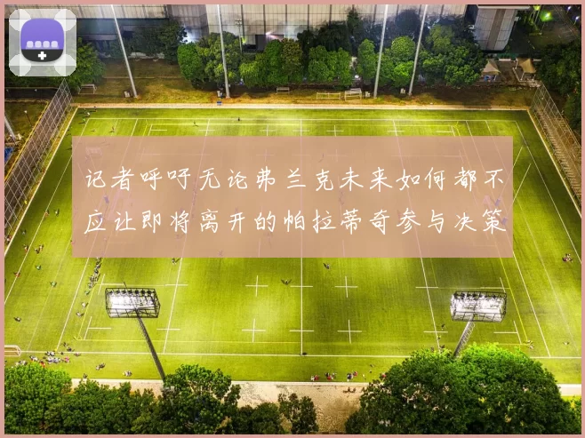 记者呼吁无论弗兰克未来如何都不应让即将离开的帕拉蒂奇参与决策