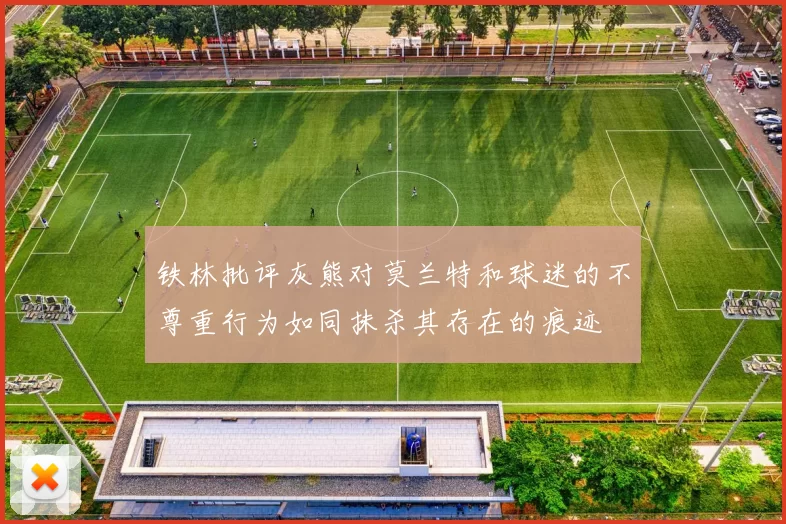 铁林批评灰熊对莫兰特和球迷的不尊重行为如同抹杀其存在的痕迹